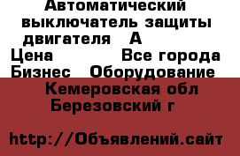 Автоматический выключатель защиты двигателя 58А PKZM4-58 › Цена ­ 5 000 - Все города Бизнес » Оборудование   . Кемеровская обл.,Березовский г.